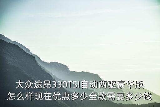 滄州途昂優惠多少,現在優惠多少