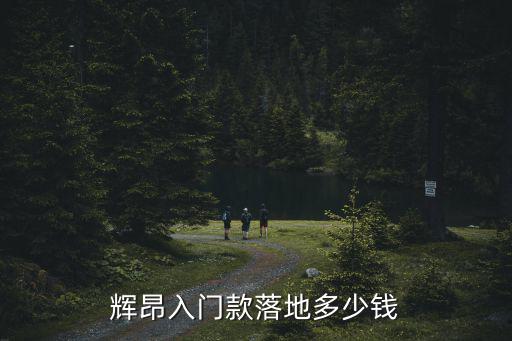 滄州輝昂多少錢一輛,輝昂入門款落地多少錢