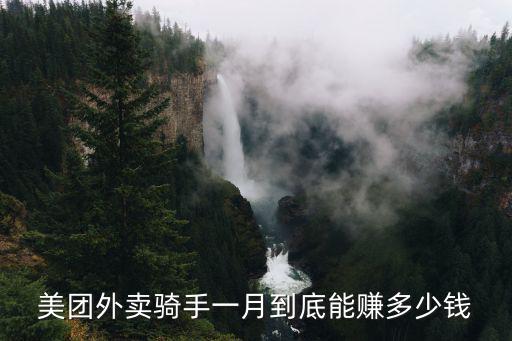 美團外賣騎手一月到底能賺多少錢