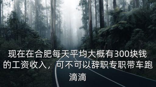合肥滴滴一天能跑多少錢,合肥滴滴網(wǎng)約車掙錢嗎