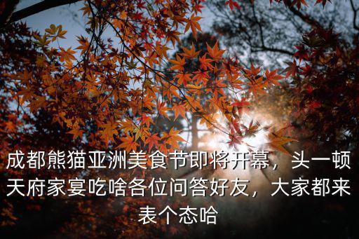 成都亞洲美食節的展區在哪里,如何玩轉成都熊貓亞洲美食節