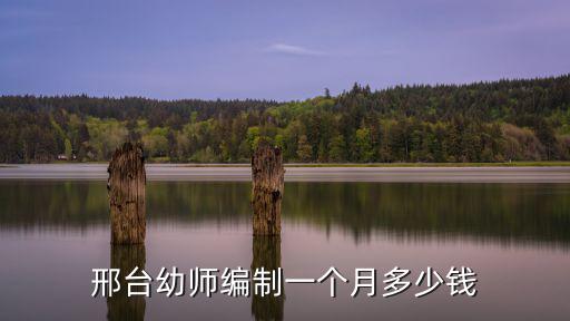 邢臺特級教師工資多少錢,邢臺幼師編制一個月多少錢