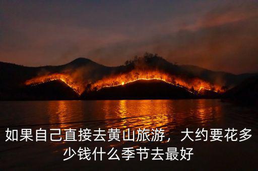 從黃山到內蒙多少錢,黃山三日游多少錢