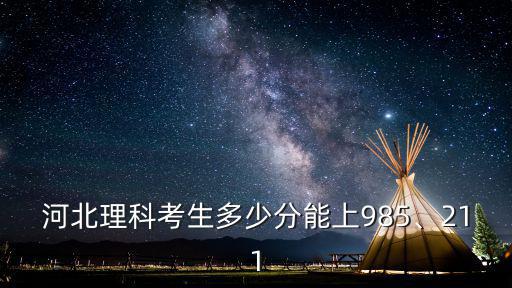 河北考生211最低多少分,需要考到多少分呢
