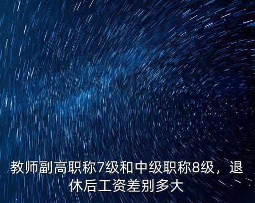 亳州教師職稱工資多少,退休后工資差別多大