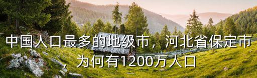 中國人口最多的地級市，河北省保定市，為何有1200萬人口
