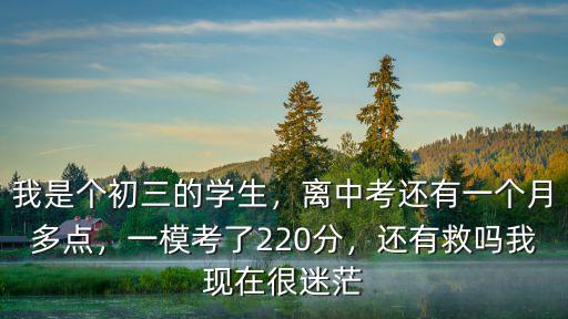保定中考一模考試都考了多少分,一模考了220分