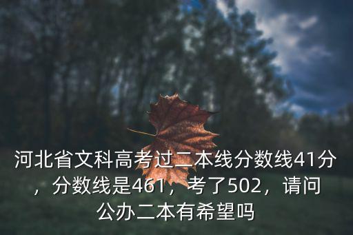 河北省文科高考過二本線分數線41分，分數線是461，考了502，請問公辦二本有希望嗎