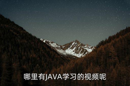 哪里有JAVA學習的視頻呢