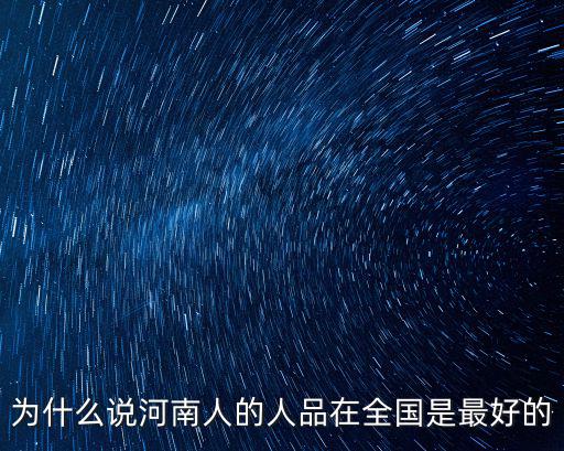 為什么說河南人的人品在全國是最好的