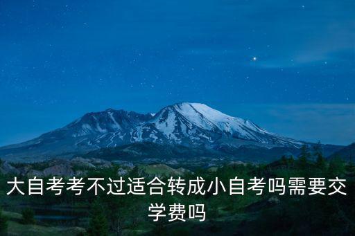 池州自考成考費用多少,成人自考怎么樣
