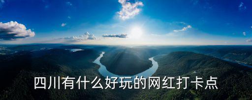 四川網紅漂流在哪里,四川7月份最適合去哪里漂流