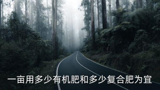 一畝用多少有機肥和多少復合肥為宜
