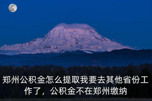 鄭州的公積金怎么提出,鄭州公積金怎么提取