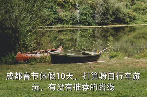 成都騎自行車哪里好玩,成都春節休假10天