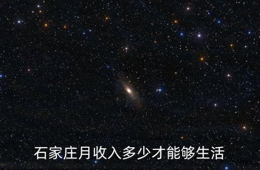 石家莊月收入多少才能夠生活