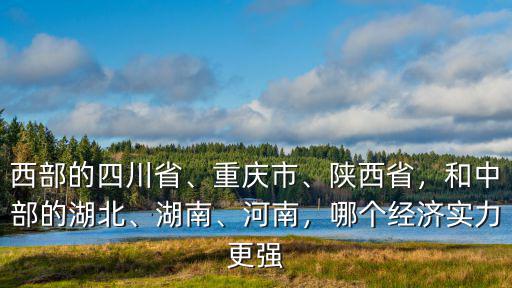 湖南湖北四川屬于哪里的,湖南湖北又指的是哪個湖