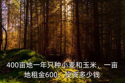 河北地區一畝地1年賺多少錢,農民一畝地大概能掙多少錢