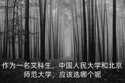 文科生武漢大學與北京師范大學怎么選,武漢大學之間該怎么抉擇