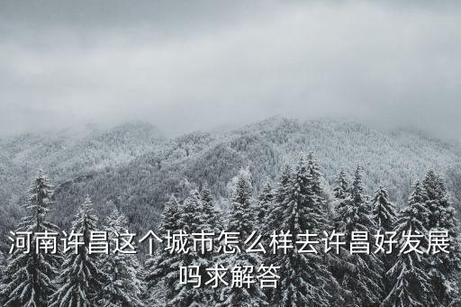 許昌和平路怎么樣,許昌高中怎么樣