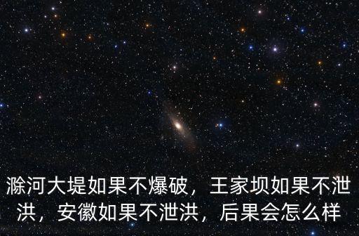 王家壩泄洪到阜陽多少路,做到王家壩開閘泄洪