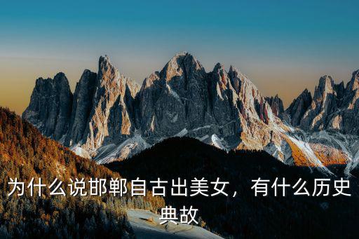 為什么說邯鄲自古出美女，有什么歷史典故