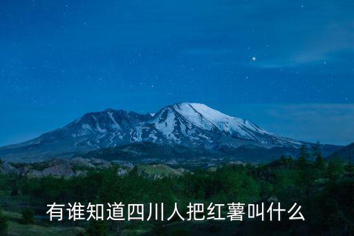 有誰知道四川人把紅薯叫什么