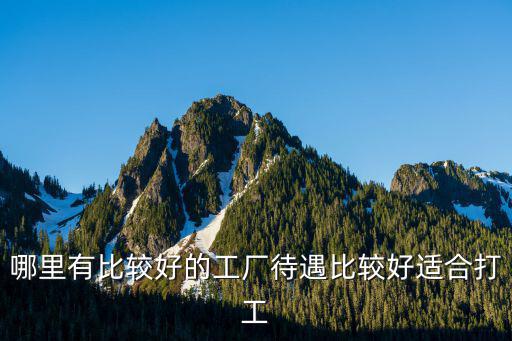 成都進(jìn)廠哪里比較好,成都富士康和成都捷普哪個(gè)好
