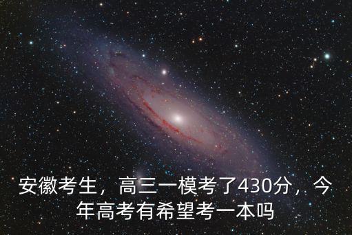 安徽考生，高三一模考了430分，今年高考有希望考一本嗎