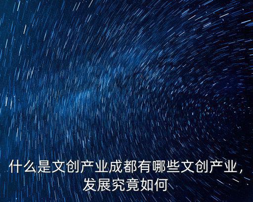 成都文創商業體在哪里,什么是文創產業