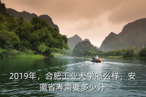 多少分進合肥工業大學,安徽省考需要多少分