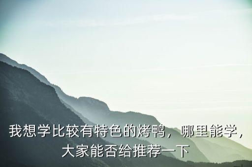 成都烤鴨哪里可以學,成都哪里可以學冒烤鴨