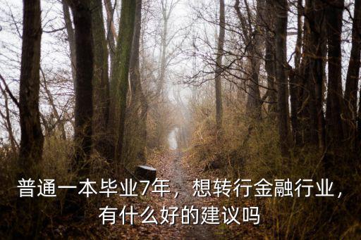 武漢金融行業怎么轉行,關于轉行金融行業需要怎么做
