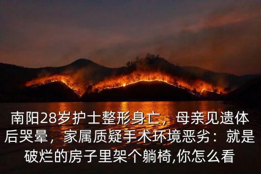 南陽28歲護士整形死亡問題怎么解決,南陽28歲護士整形身亡