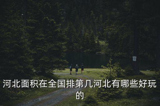 河北省有多少平方的,河北省有多少個市