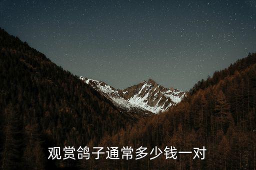 阜陽鴿種多少錢一對(duì),圓環(huán)鴿子多少錢一對(duì)合適