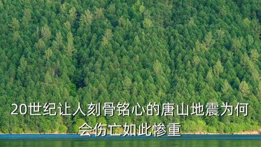 唐山大地震多少人傷亡,唐山大地震震級比汶川地震小