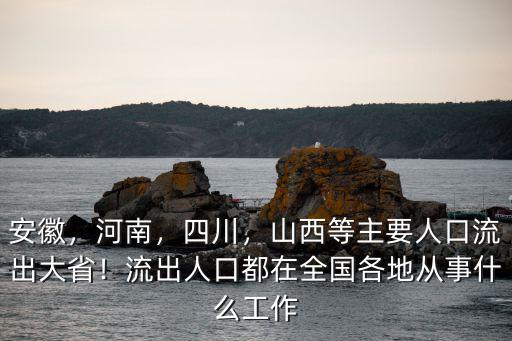 安徽人口流出多少,安徽人口都流向哪些城市