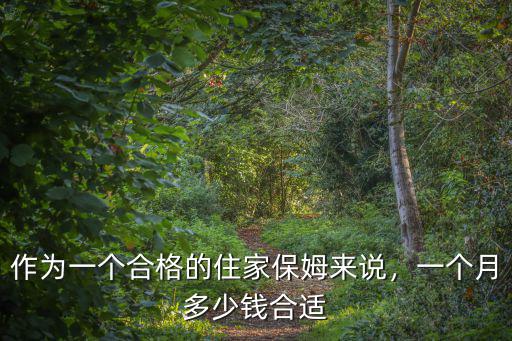 今年合肥住家保姆多少錢一個月,一個月多少錢合適