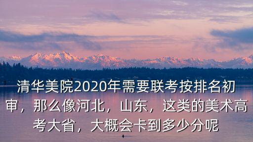 清華藝考分數線多少河北,一般考多少分才能去清華