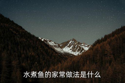 水煮魚的家常做法是什么