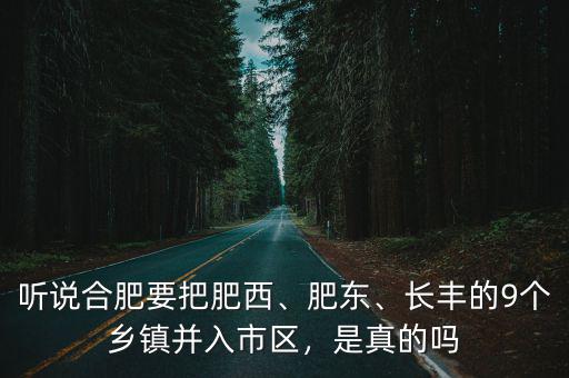 合肥從肥西劃了多少,聽說合肥要把肥西