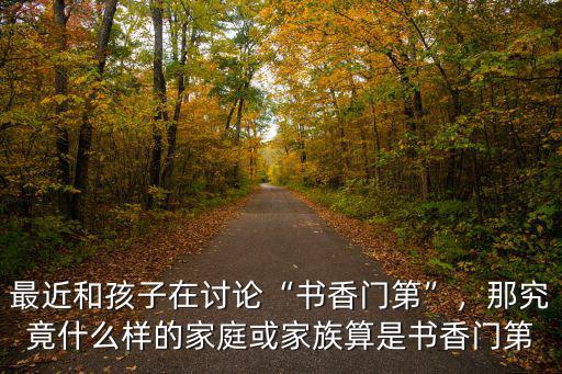 成都書香門第在哪里,最近和孩子在討論書香門第