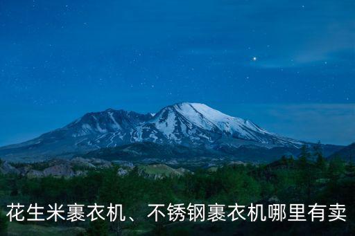 鄭州哪里有賣興盛德花生米的,鄭州哪里的比較有升值空間