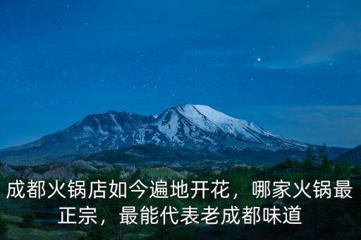 成都哪里的火鍋最地道,成都哪家的火鍋最好吃