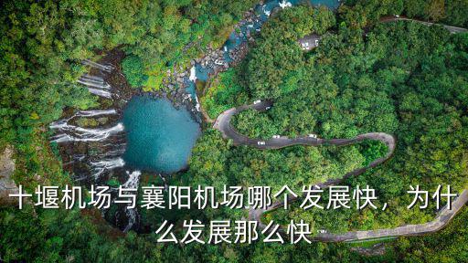 十堰機場與襄陽機場哪個發展快，為什么發展那么快