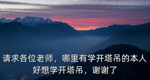 安徽省那有學開塔吊的學費多少錢,哪里有學開塔吊的