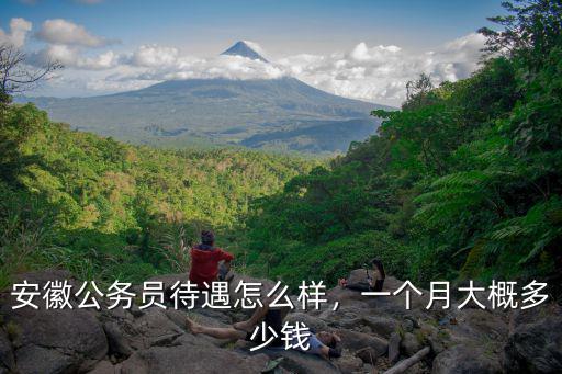 淮北交警一個(gè)月工資多少錢,一個(gè)月大概多少錢