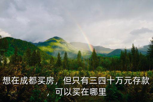 在成都買房和在仁壽買房哪里好,在哪里買房前景好