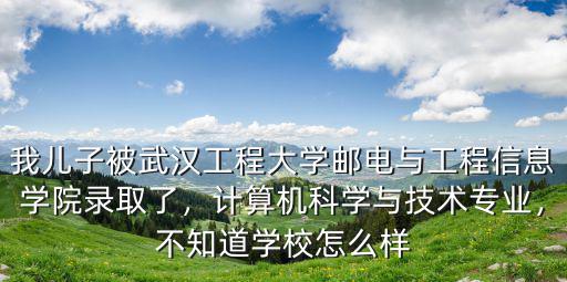 武漢輕工大學計算機科學與技術怎么樣,計算機科學與技術專業